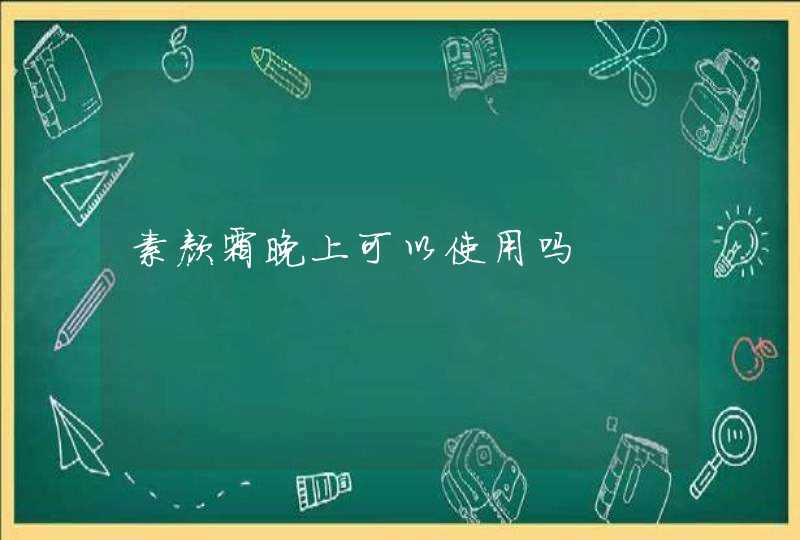 素颜霜晚上可以使用吗,第1张