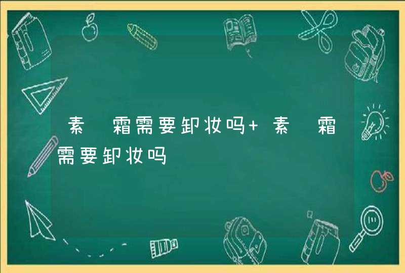 素颜霜需要卸妆吗 素颜霜需要卸妆吗,第1张