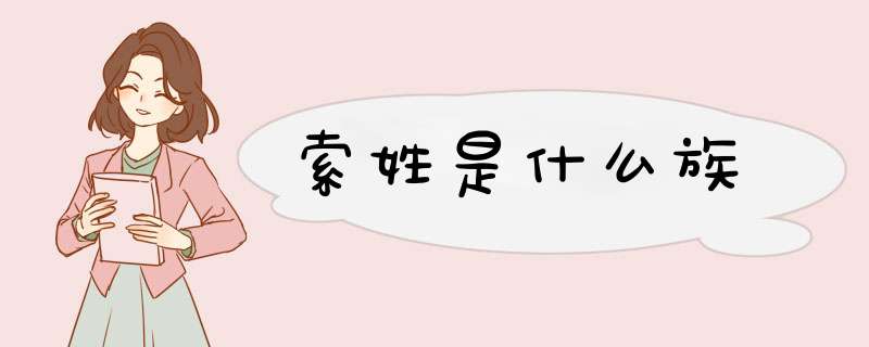 索姓是什么族,第1张