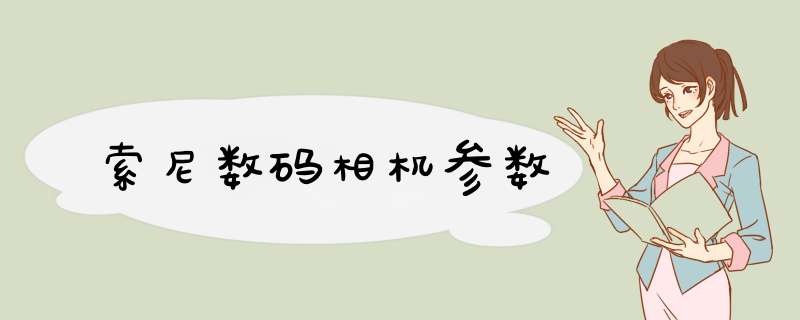 索尼数码相机参数,第1张 索尼数码相机参数,第1张