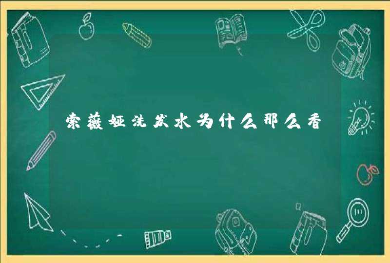 索薇娅洗发水为什么那么香,第1张