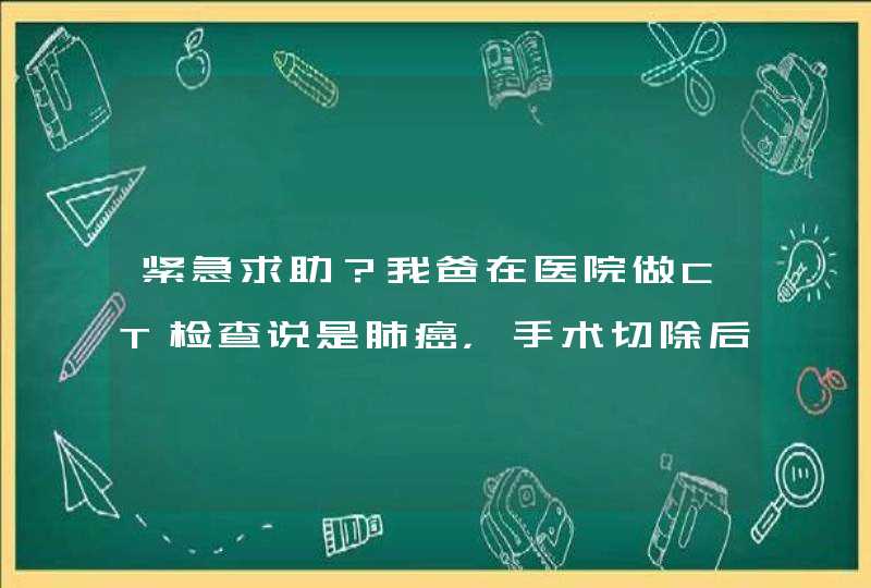 紧急求助？我爸在医院做CT检查说是肺癌，手术切除后，病理切片又说不是癌，医院是否该承担一定的责任？？,第1张