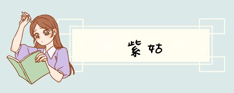 紫姑,第1张