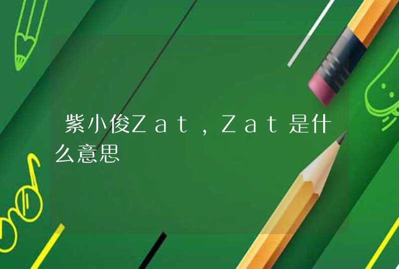 紫小俊Zat，Zat是什么意思,第1张