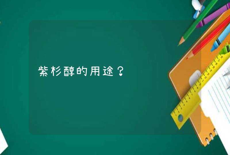 紫杉醇的用途？,第1张