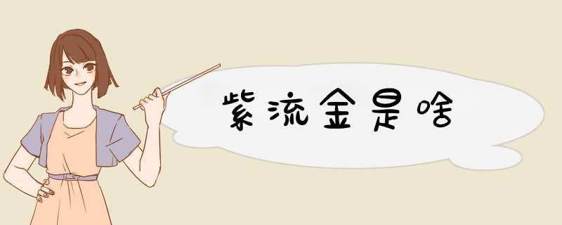 紫流金是啥,第1张