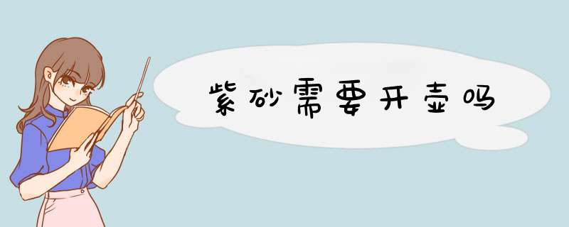 紫砂需要开壶吗,第1张