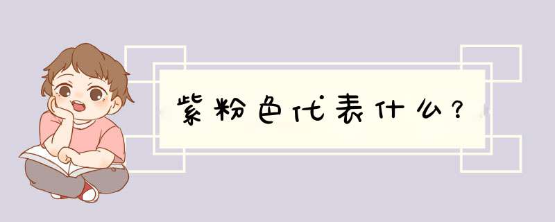 紫粉色代表什么?,第1张 紫粉色代表什么?,第1张