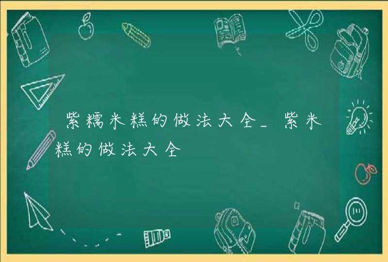 紫糯米糕的做法大全_紫米糕的做法大全,第1张