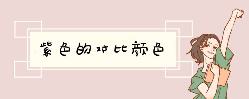 紫色的对比颜色,第1张