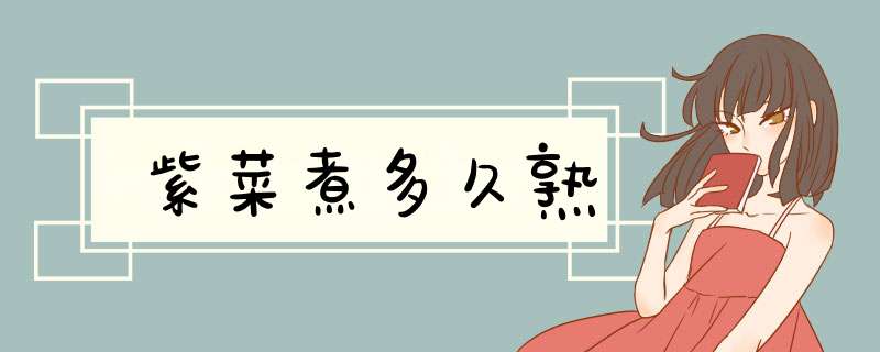 紫菜煮多久熟,第1张