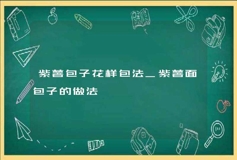 紫薯包子花样包法_紫薯面包子的做法,第1张