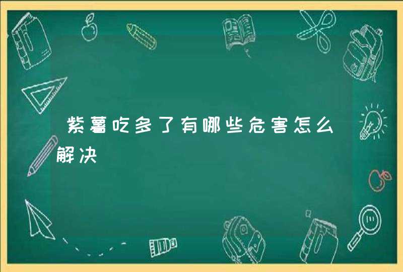 紫薯吃多了有哪些危害怎么解决,第1张