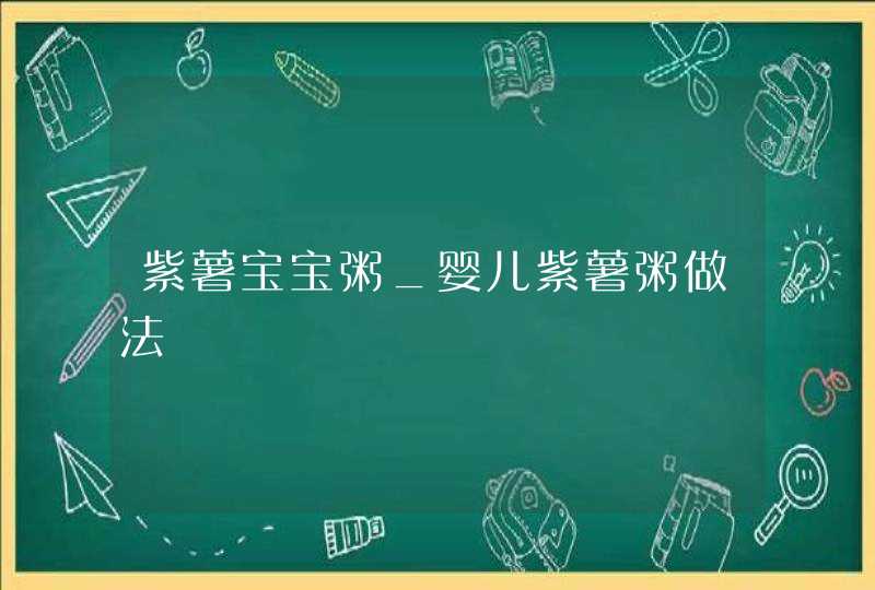 紫薯宝宝粥_婴儿紫薯粥做法,第1张