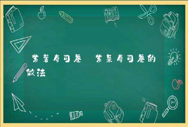 紫薯寿司卷_紫菜寿司卷的做法,第1张