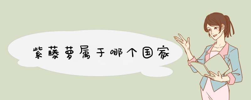 紫藤萝属于哪个国家,第1张