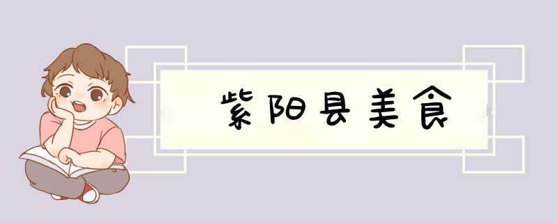 紫阳县美食,第1张