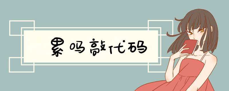 累吗敲代码,第1张