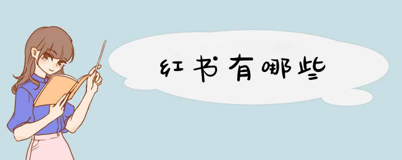 红书有哪些,第1张