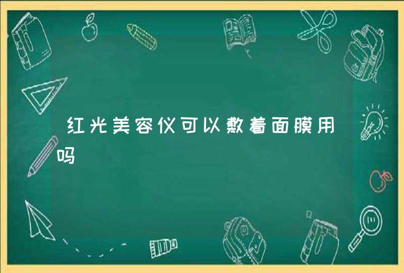 红光美容仪可以敷着面膜用吗,第1张