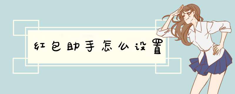 红包助手怎么设置,第1张