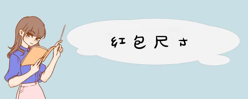 红包尺寸,第1张