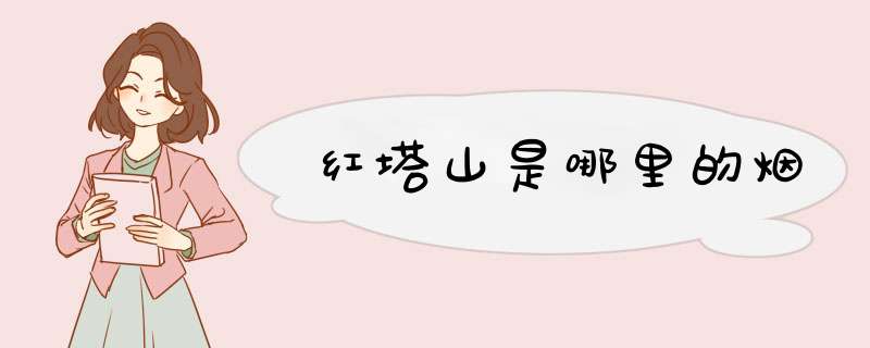 红塔山是哪里的烟,第1张