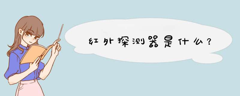 红外探测器是什么？,第1张