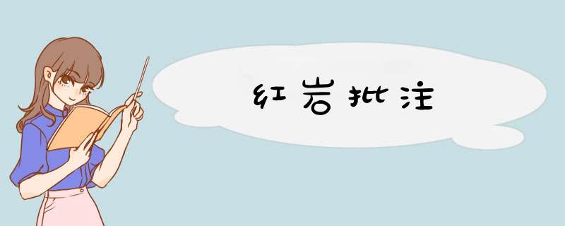 红岩批注,第1张