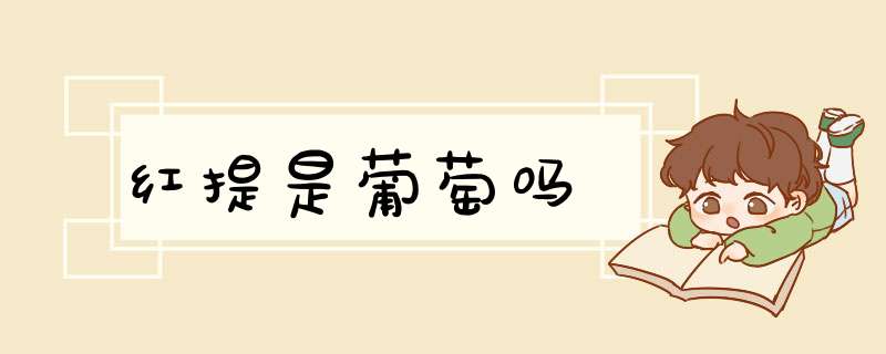 红提是葡萄吗,第1张