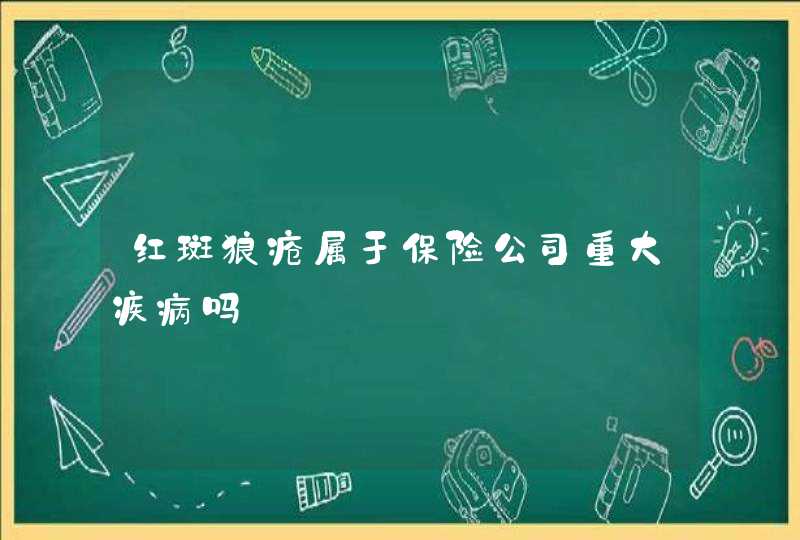 红斑狼疮属于保险公司重大疾病吗,第1张