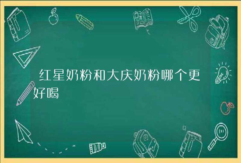 红星奶粉和大庆奶粉哪个更好喝,第1张