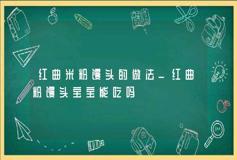 红曲米粉馒头的做法_红曲粉馒头宝宝能吃吗,第1张