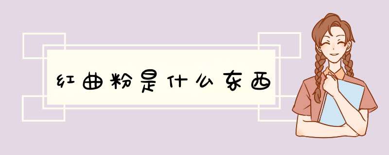 红曲粉是什么东西,第1张