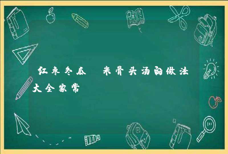 红枣冬瓜玉米骨头汤的做法大全家常,第1张