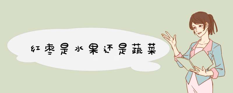 红枣是水果还是蔬菜,第1张