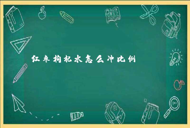 红枣枸杞水怎么冲比例,第1张