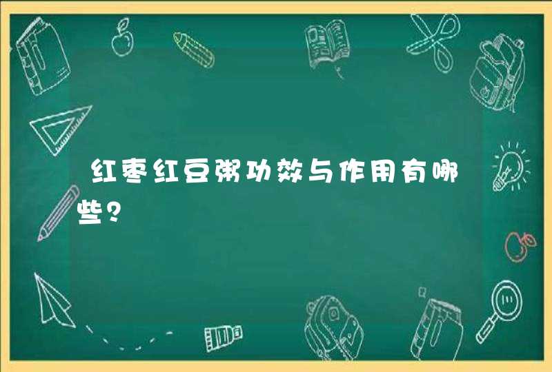 红枣红豆粥功效与作用有哪些？,第1张