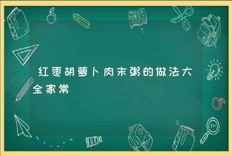 红枣胡萝卜肉末粥的做法大全家常,第1张