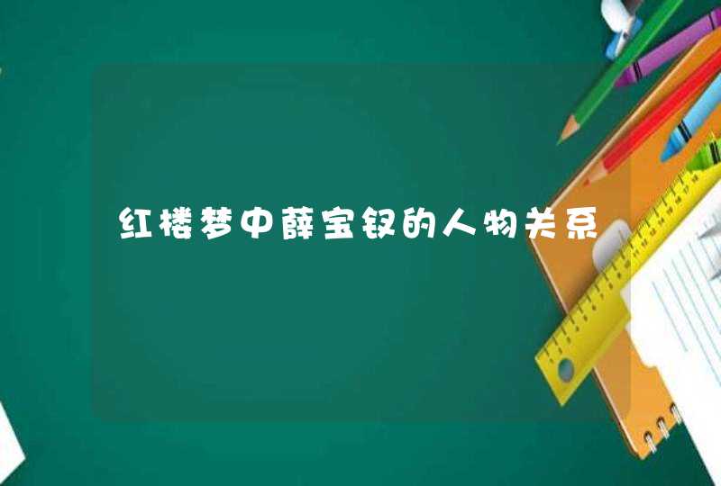 红楼梦中薛宝钗的人物关系,第1张