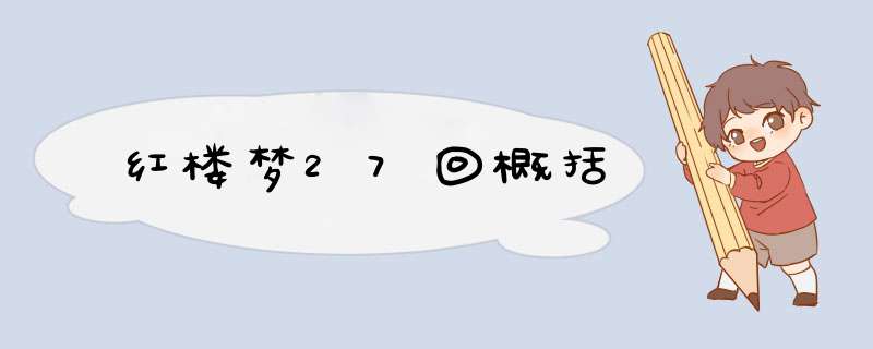 红楼梦27回概括,第1张