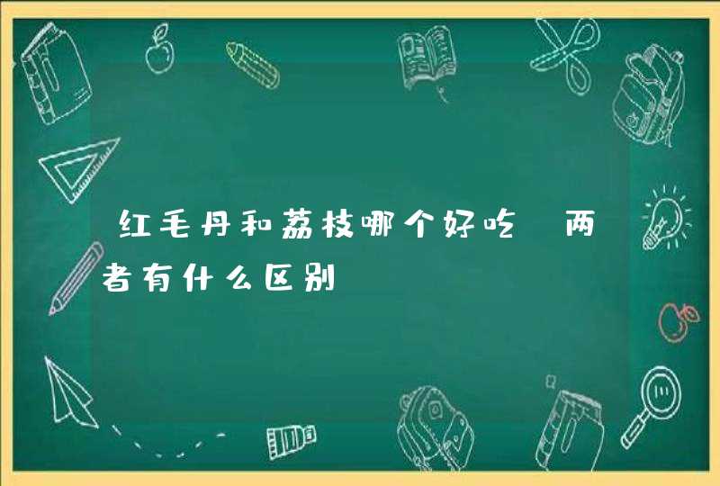 红毛丹和荔枝哪个好吃？两者有什么区别？,第1张