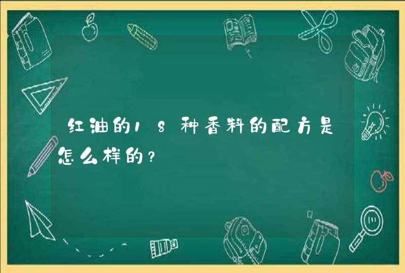 红油的18种香料的配方是怎么样的？,第1张