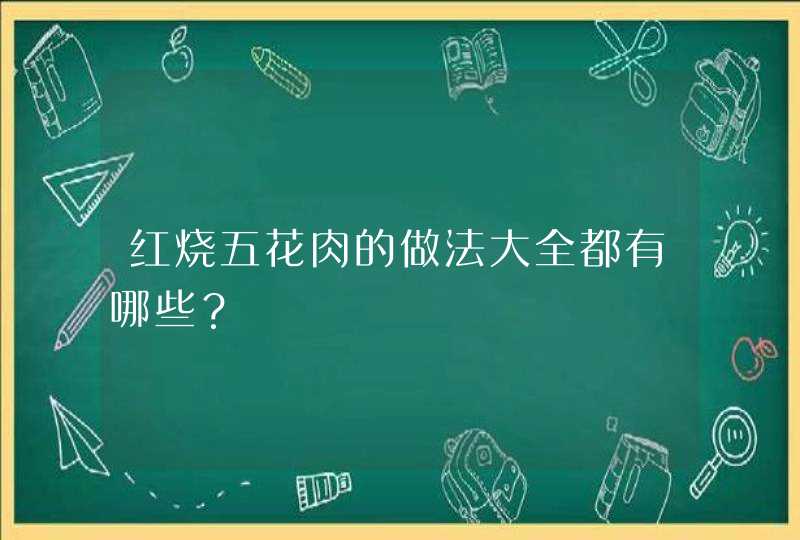 红烧五花肉的做法大全都有哪些？,第1张