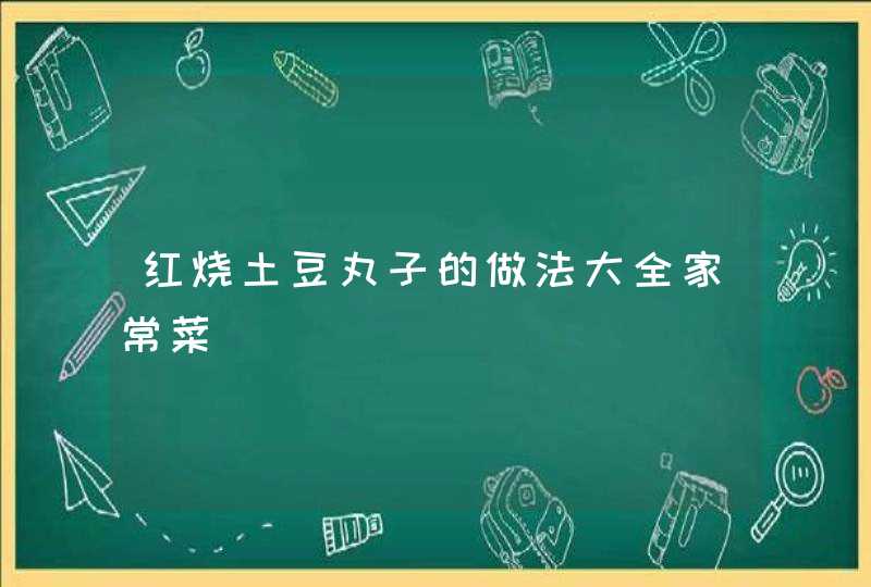 红烧土豆丸子的做法大全家常菜,第1张