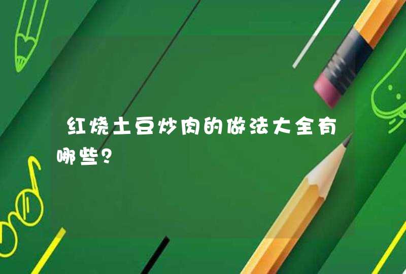 红烧土豆炒肉的做法大全有哪些？,第1张