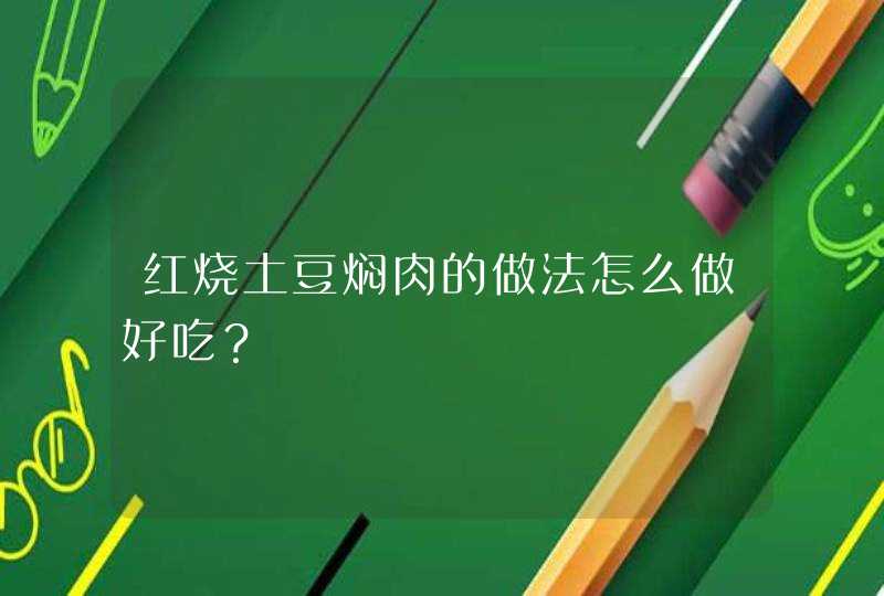 红烧土豆焖肉的做法怎么做好吃？,第1张