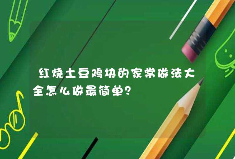 红烧土豆鸡块的家常做法大全怎么做最简单？,第1张