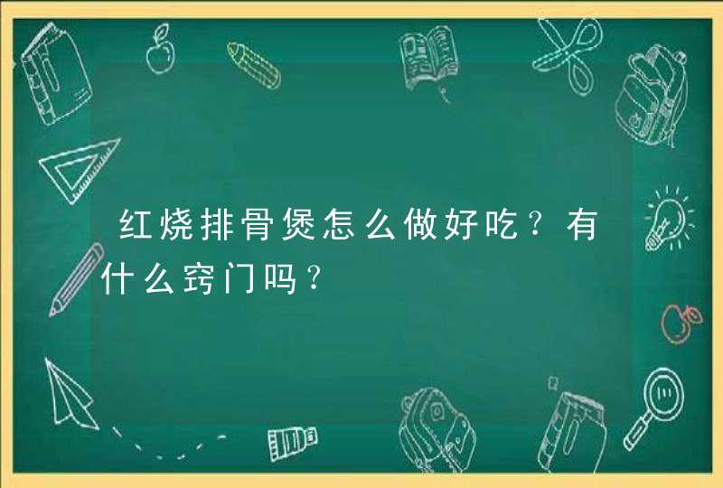 红烧排骨煲怎么做好吃？有什么窍门吗？,第1张