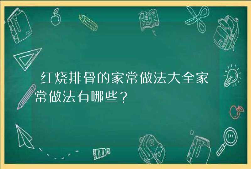 红烧排骨的家常做法大全家常做法有哪些？,第1张